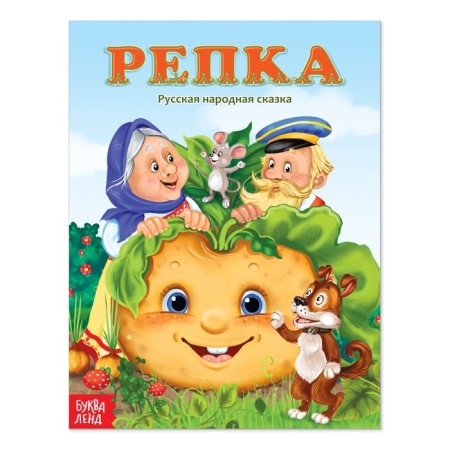 Russian folk tale "Turnip", 12 p.
