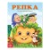 Russian folk tale "Turnip", 12 p.