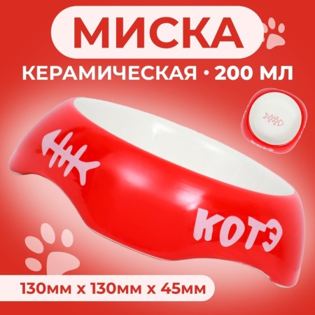 Ceramic bowl "Kote" 200 ml 13 x 4.5 cm, red