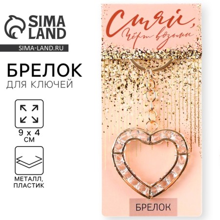 Брелок для ключей "Сияй", 9 х 4 см