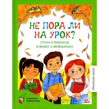 Isn't it time for a lesson? Poems and stories about school and schoolchildren. Berestov V.D., Moshkovskaya E.E., Baruzdin S.A.