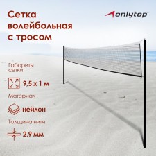 Volleyball mesh onlytop, with a cable, thread 2.9 mm, 9.5x1 m