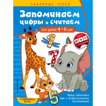 We remember the numbers and believe: for children 4-6 years old. Gorokhova A.M.