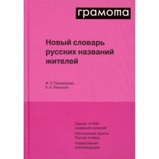 Новый словарь русских названий жителей. Городецкая И.Л., Левашов Е.А.