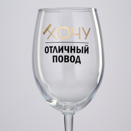 A glass for the wine "I want, excellent reason", 360 ml-2