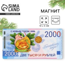 Магнит "Богатого года", 10 х 5 см