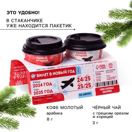 Gift set "Ticket for the New Year": coffee 100% arabica 1 pc. x 8 g, black tea with walnut and cinnamon 1 pc. x 3 g.-10