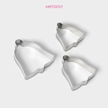 A set of forms for cutting the cookie “bell”, 3 pcs, 6 × 6 cm, chrome -colored color-1