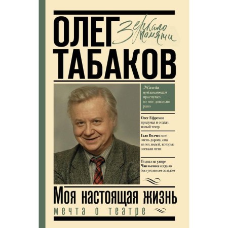 Dream of theater: My real life. Tabakov O.P.