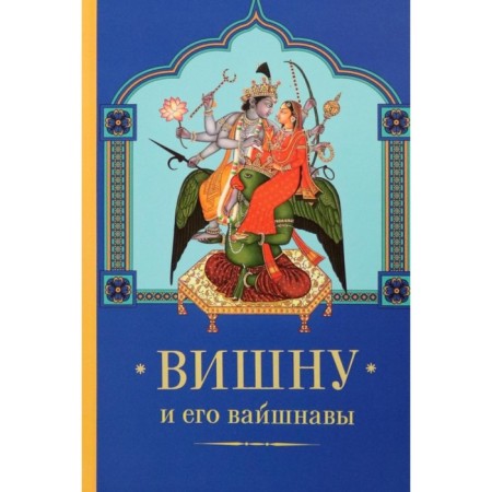 Vishnu and his Vaishnava. Marichi