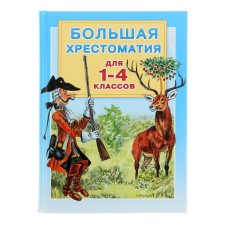 Big reader for grades 1-4. Gorky M., Tolstoy L.N. and etc