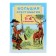 Big reader for grades 1-4. Gorky M., Tolstoy L.N. and etc