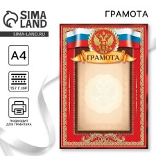 Грамота А4 Символика РФ, красная, 157 гр/кв.м