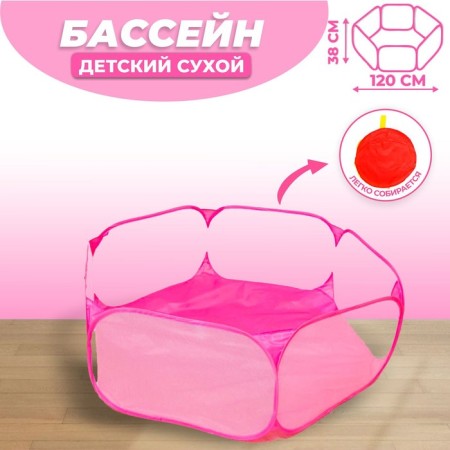 Children's arena, dry pool for the balls "Pink" 120x120x38 cm