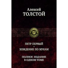 Петр Первый. Хождение по мукам. Полное издание в 1 томе. Толстой Алексей Николаевич