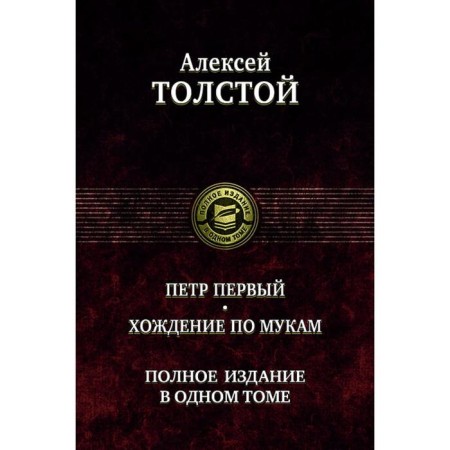 Peter the First. The Road to Calvary. Full edition in 1 volume. Tolstoy Alexey Nikolaevich
