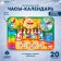Educational game "Clock-calendar. Evening by the fireplace "
