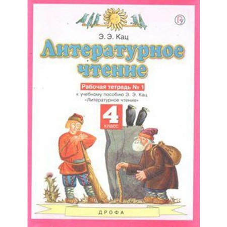Workbook. GEF. Literary reading, new design, 4th grade, No. 1. Katz E. E.