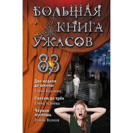 Big Book of Horrors 83. Bushaeva E., Usacheva E.A., Volkov R.V.