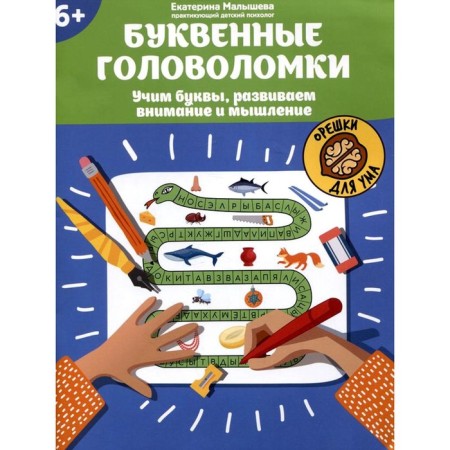Lamp puzzles. Learning letters, developing attention and thinking. 6+. Malysheva E.