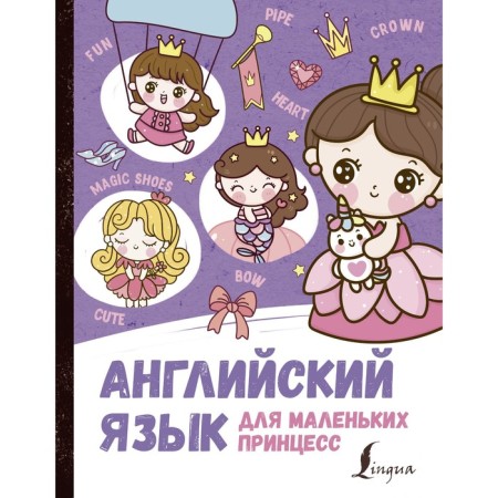 English for little princesses. Matveev S.A.