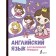 English for little princesses. Matveev S.A.
