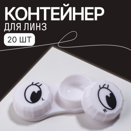 Container for contact lenses "Eyes", packing 20 pcs, white color