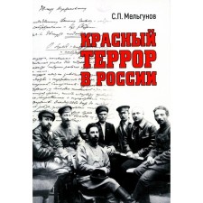 Red terror in Russia. Melgunov S.P.