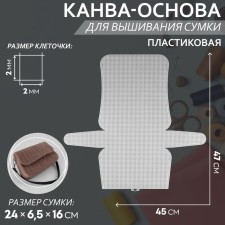 Canvas-base for embroidery bags, plastic, 47 × 45 cm, 2 × 2 mm, white color