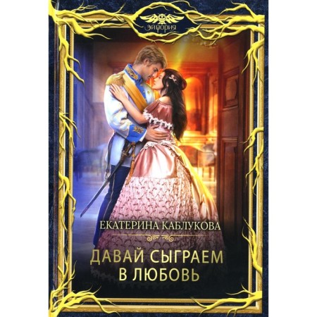 Let's play love. Kablukova E.