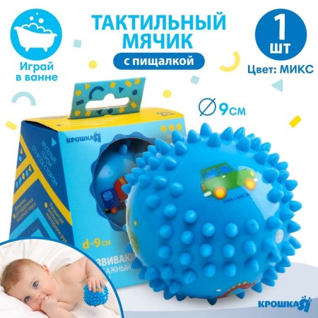 Developing tactile ball "Baby" , with a squeak, 1 pc, diameter 9, types of mix, crumb I