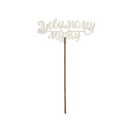 Topper for the cake "For loved ones", mix, assorted-9