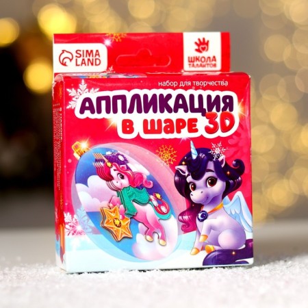 New Year's set for creativity. Application in the ball "New Year! Magic unicorn "-2