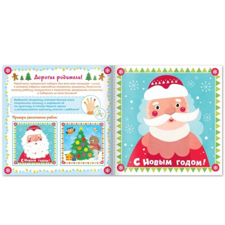 Creative notebook “Draw a finger. New Year cards"-1