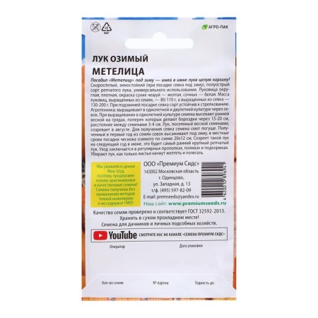 Winter onion seeds "Metelitsa", 1 g-1