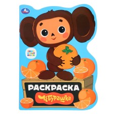 Coloring with cutting “Cheburashka. Soyuzmultfilm 