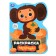 Coloring with cutting “Cheburashka. Soyuzmultfilm "