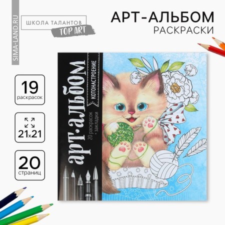 Coloring - anti -stress, album "Kotonastration", 20 p.