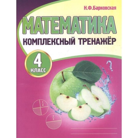 Training apparatus. Mathematics. Complex simulator grade 4. Barkovskaya N.F.
