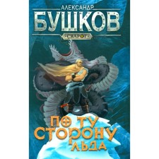 On the other side of the ice. Bushkov A.A.