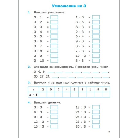 Training apparatus. GEF. Multiplication table 2-3 class. Dmitrieva O.I.-8
