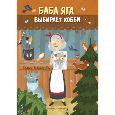 Baba Yaga chooses a hobby. Zamyatina O.