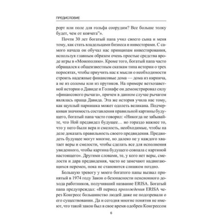Пророчество богатого папы. 3-е издание. Кийосаки Р. Т., Лектер Ш. Л.-10