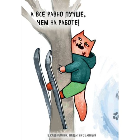 Tourist cats. And still better than at work! The diary is notatored, A5. Bogdanova E.V.