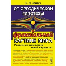 From an ergodic hypothesis to the fractal picture of the world. Birth and comprehension of a new paradigm. Khaitun S.D.