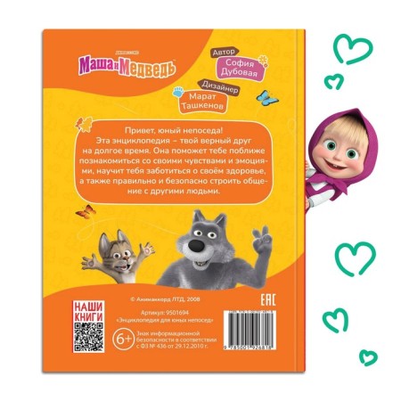 The book in solid binding "Encyclopedia for young fidgets", 48 pp., Masha and the bear-5