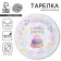 Disposable paper plate "Happy birthday" cake, 18 cm
