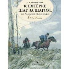 Tutorial. Russian language. To the five step by step, or 50 classes with a tutor 6 grade. Akhremenkova L.A.