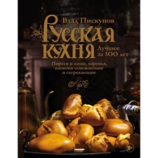 Russian kitchen. The best in 500 years. Pies and cereals, jams, refreshing and warming drinks. Book 3. Piskunov V.M.