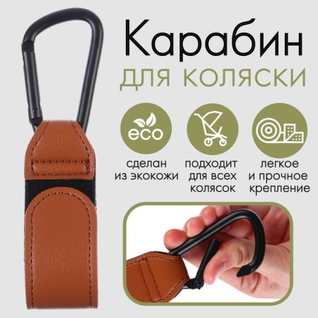 Carabiner for bags for a stroller, for Velcro, eco -leather, brown color